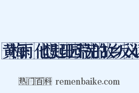 黄梅雨·他想起田园荒芜的故乡反义词是什么意思的图片